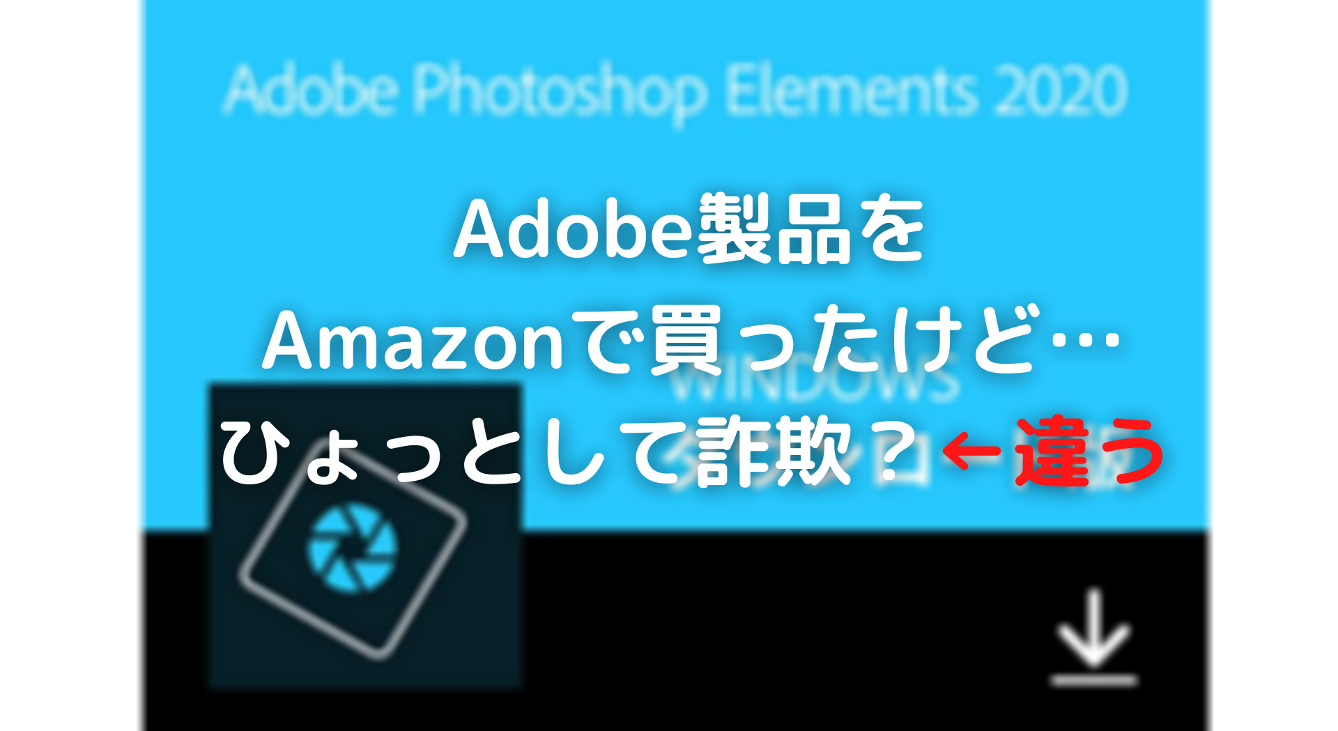 Amazonで買った Photoshop Elementsダウンロード版の導入方法 イロハデバイス