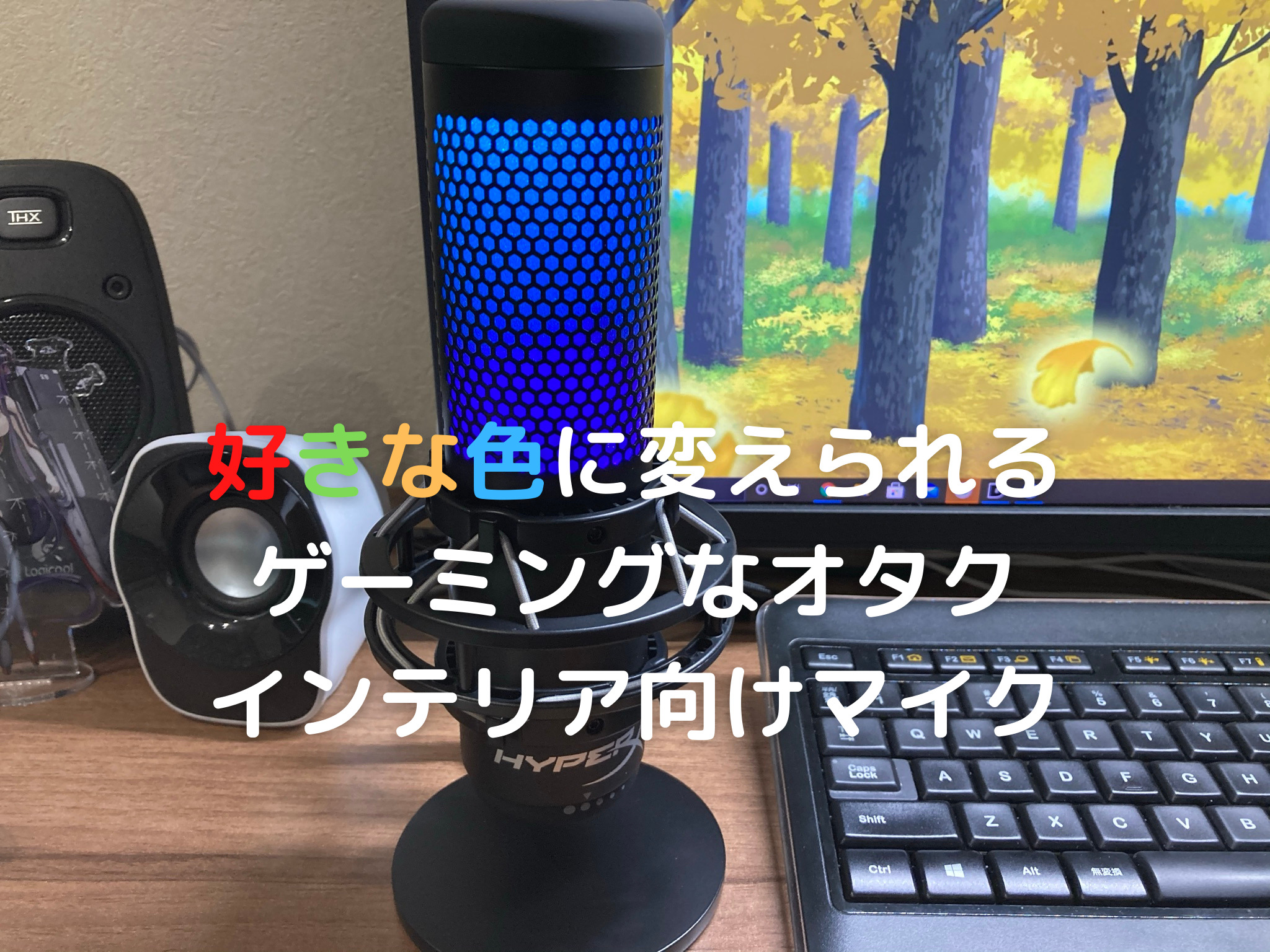 ゲーミングインテリア？カラフルなLED付きマイク「HyperX